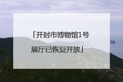开封市博物馆1号展厅已恢复开放